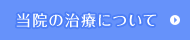 当院の治療について