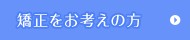 矯正をお考えの方