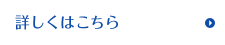 詳しくはこちら